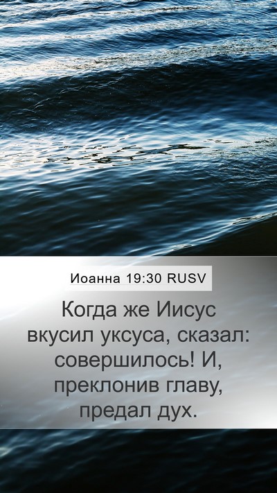 Иоанна 19:30 RUSV Bible Verse Image