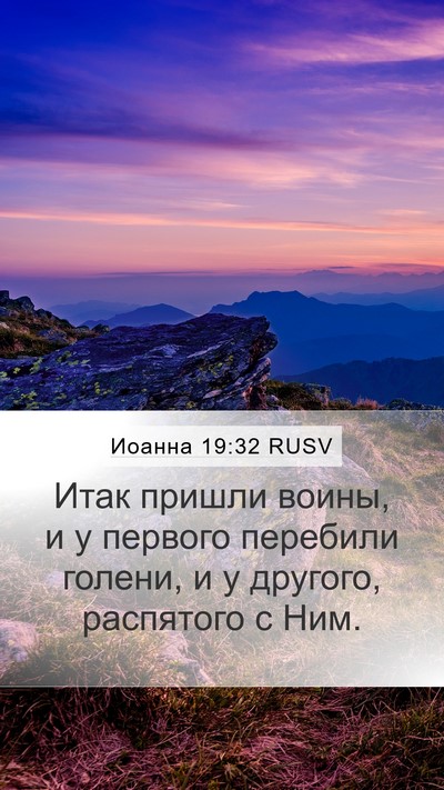 Иоанна 19:32 RUSV Bible Verse Image