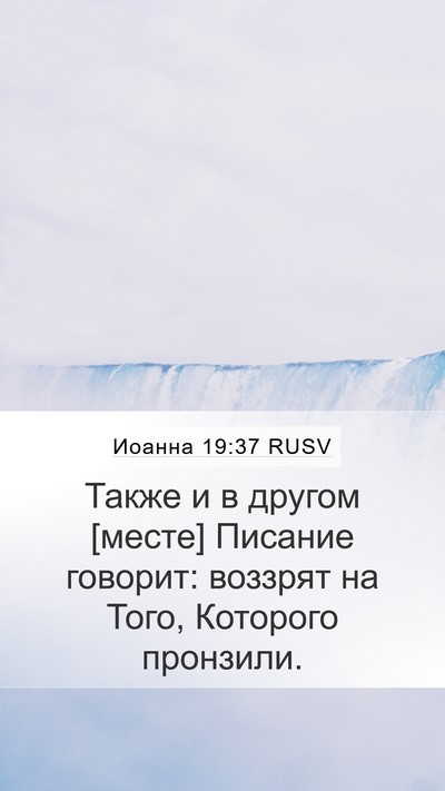 Иоанна 19:37 RUSV Bible Verse Image