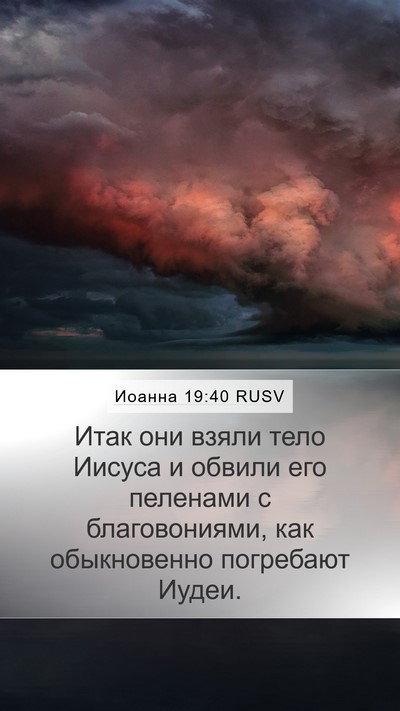 Иоанна 19:40 RUSV Bible Verse Image