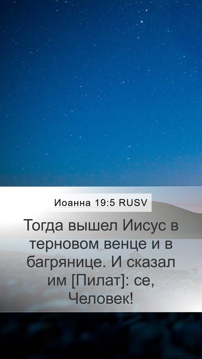 Иоанна 19:5 RUSV Bible Verse Image