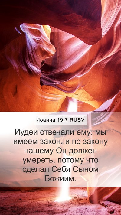 Иоанна 19:7 RUSV Bible Verse Image