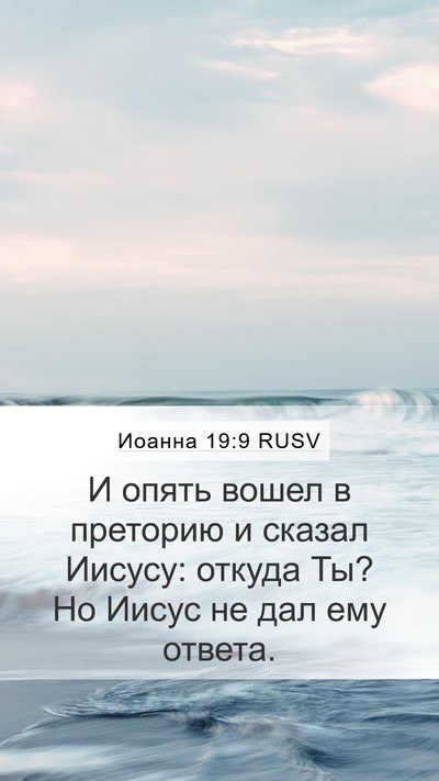 Иоанна 19:9 RUSV Bible Verse Image