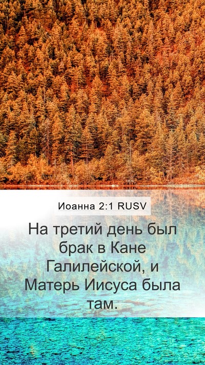 Иоанна 2:1 RUSV Bible Verse Image