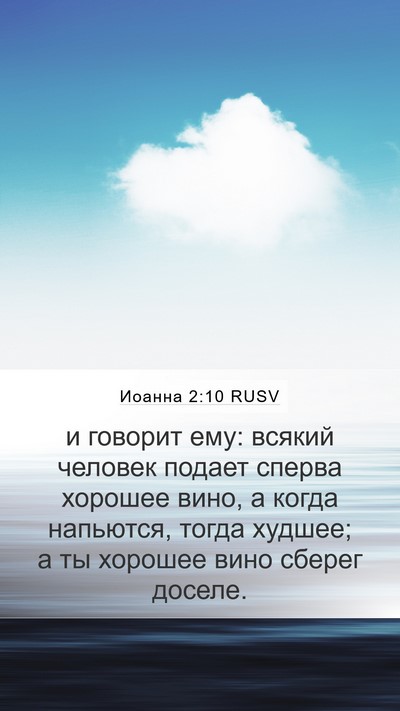 Иоанна 2:10 RUSV Bible Verse Image