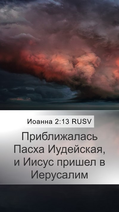 Иоанна 2:13 RUSV Bible Verse Image