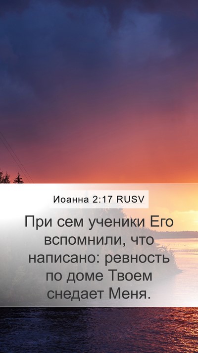 Иоанна 2:17 RUSV Bible Verse Image