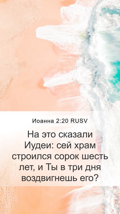 Иоанна 2:20 RUSV Bible Verse Image