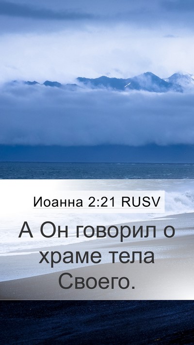 Иоанна 2:21 RUSV Mobile Phone Wallpaper - А Он говорил о храме тела - Mobile Bible Verse Wallpaper