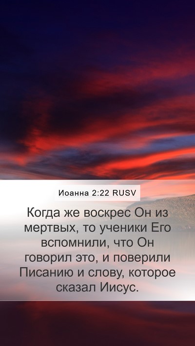 Иоанна 2:22 RUSV Mobile Phone Wallpaper - Когда же воскрес Он из - Mobile Bible Verse Wallpaper