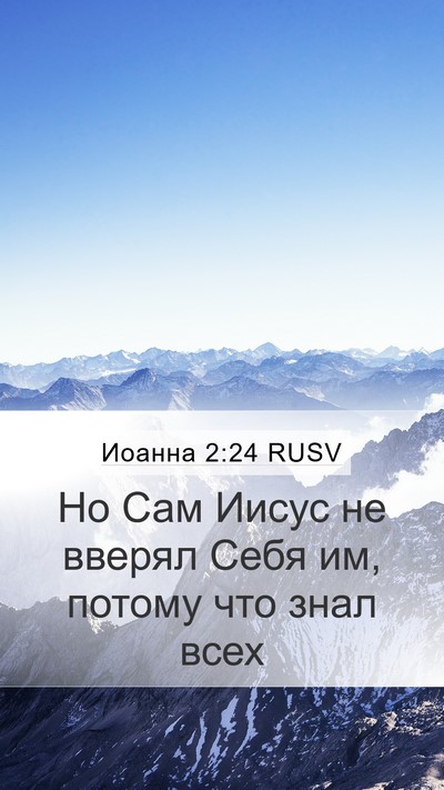 Иоанна 2:24 RUSV Bible Verse Image