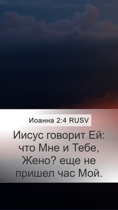Иоанна 2:4 RUSV Bible Verse Image
