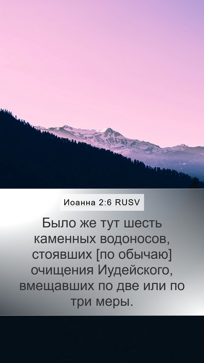 Иоанна 2:6 RUSV Bible Verse Image