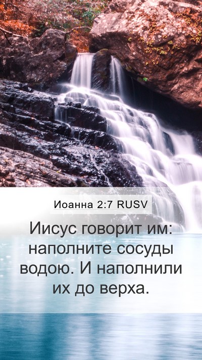 Иоанна 2:7 RUSV Mobile Phone Wallpaper - Иисус говорит им: - Mobile Bible Verse Wallpaper