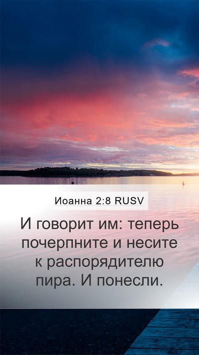 Иоанна 2:8 RUSV Mobile Phone Wallpaper - И говорит им: теперь - Mobile Bible Verse Wallpaper