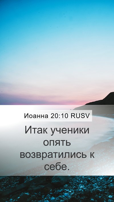 Иоанна 20:10 RUSV Mobile Phone Wallpaper - Итак ученики опять - Mobile Bible Verse Wallpaper