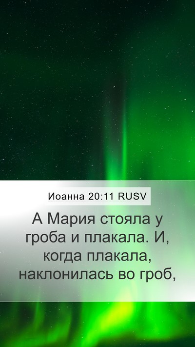 Иоанна 20:11 RUSV Bible Verse Image