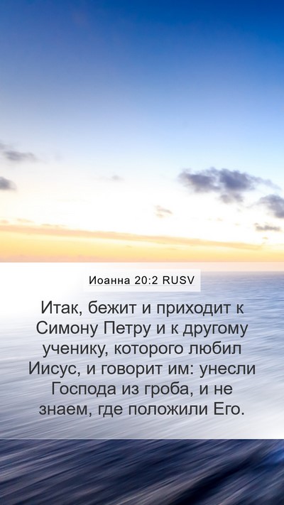 Иоанна 20:2 RUSV Bible Verse Image