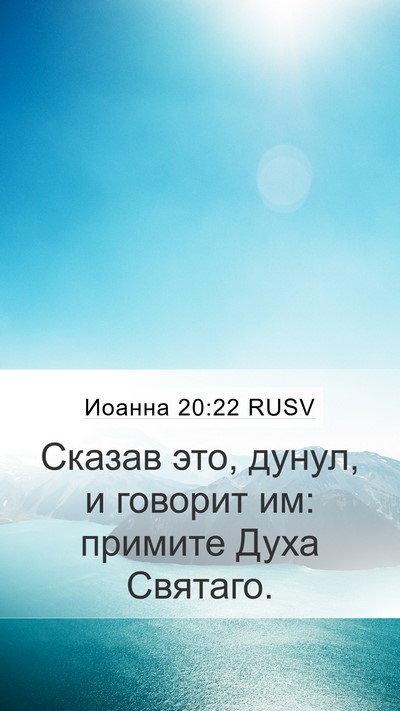 Иоанна 20:22 RUSV Bible Verse Image