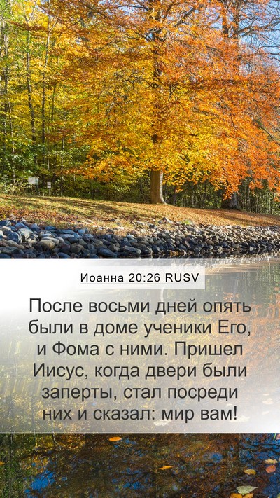 Иоанна 20:26 RUSV Bible Verse Image
