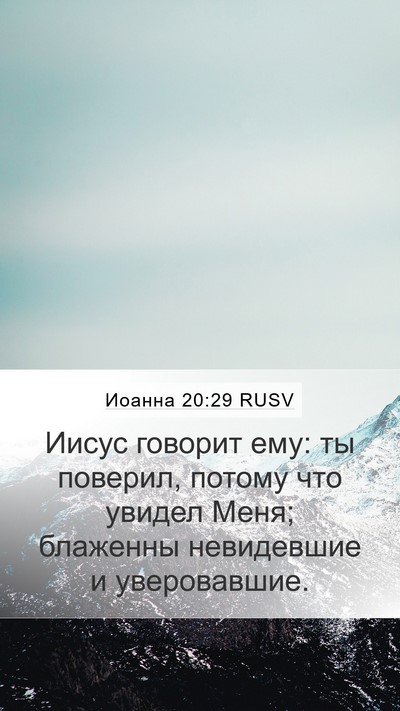 Иоанна 20:29 RUSV Bible Verse Image