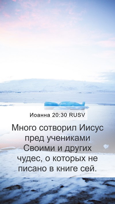 Иоанна 20:30 RUSV Bible Verse Image