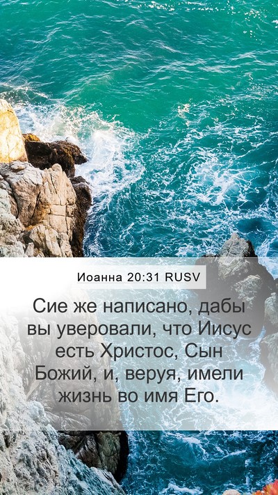 Иоанна 20:31 RUSV Bible Verse Image