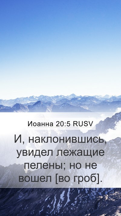 Иоанна 20:5 RUSV Mobile Phone Wallpaper - И, наклонившись, увидел - Mobile Bible Verse Wallpaper