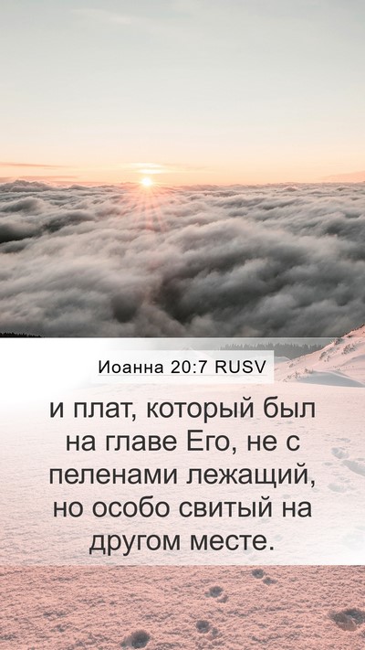 Иоанна 20:7 RUSV Mobile Phone Wallpaper - и плат, который был на - Mobile Bible Verse Wallpaper