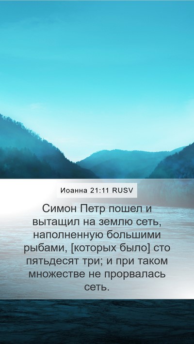 Иоанна 21:11 RUSV Mobile Phone Wallpaper - Симон Петр пошел и вытащил - Mobile Bible Verse Wallpaper