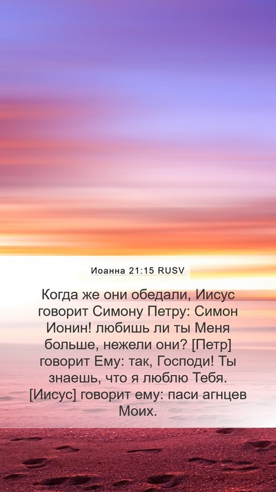 Иоанна 21:15 RUSV Bible Verse Image