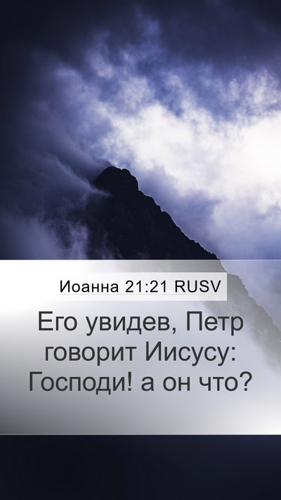 Иоанна 21:21 RUSV Bible Verse Image
