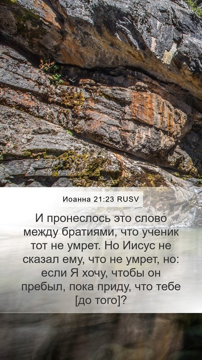 Иоанна 21:23 RUSV Bible Verse Image