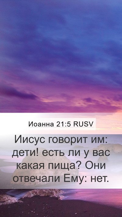 Иоанна 21:5 RUSV Bible Verse Image