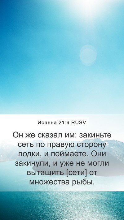 Иоанна 21:6 RUSV Bible Verse Image