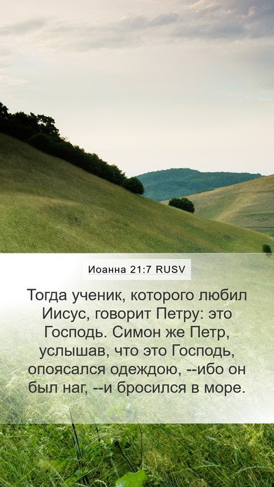 Иоанна 21:7 RUSV Bible Verse Image