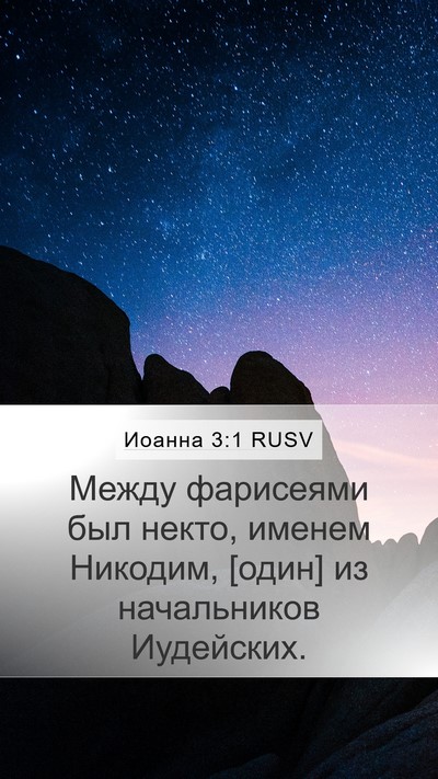 Иоанна 3:1 RUSV Bible Verse Image