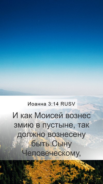 Иоанна 3:14 RUSV Bible Verse Image