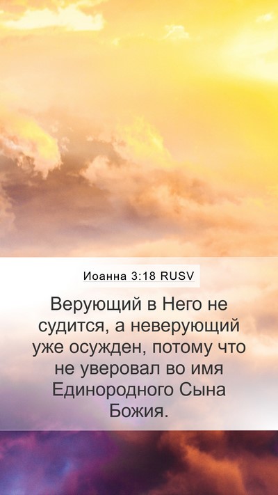 Иоанна 3:18 RUSV Bible Verse Image