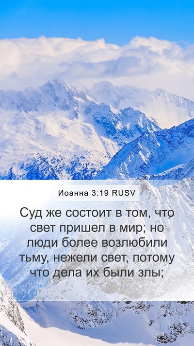 Иоанна 3:19 RUSV Bible Verse Image