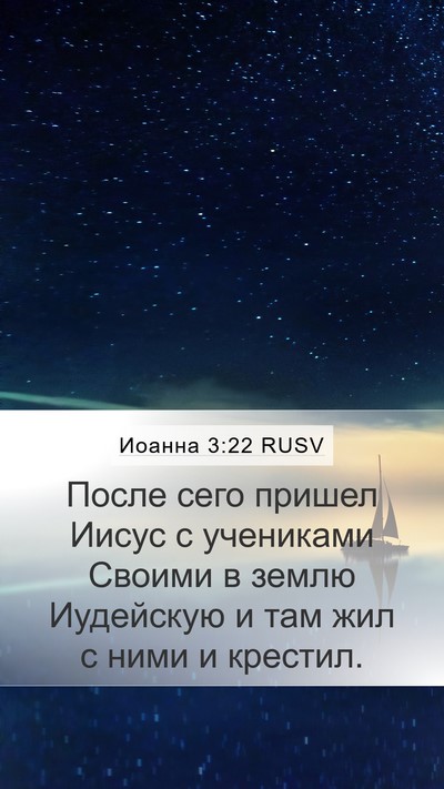 Иоанна 3:22 RUSV Bible Verse Image