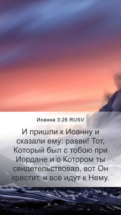 Иоанна 3:26 RUSV Bible Verse Image