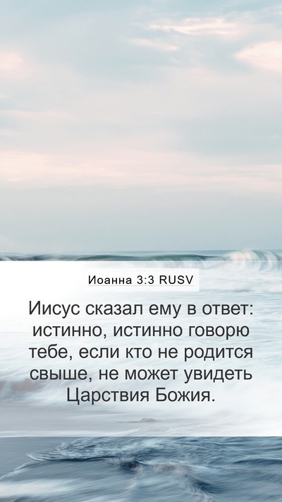 Иоанна 3:3 RUSV Bible Verse Image