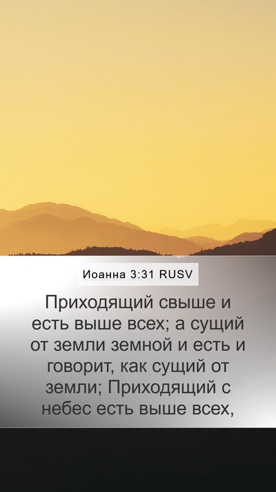 Иоанна 3:31 RUSV Bible Verse Image