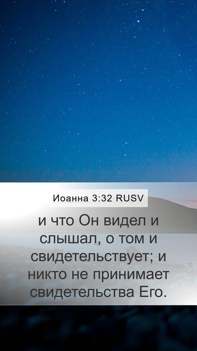 Иоанна 3:32 RUSV Bible Verse Image