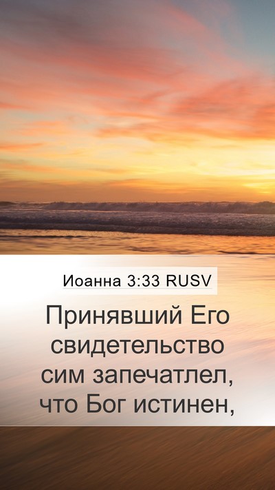 Иоанна 3:33 RUSV Bible Verse Image