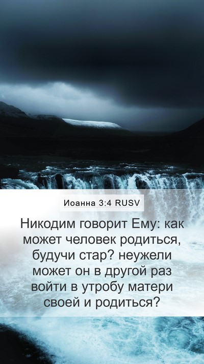 Иоанна 3:4 RUSV Mobile Phone Wallpaper - Никодим говорит Ему: как - Mobile Bible Verse Wallpaper