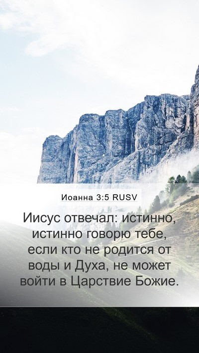 Иоанна 3:5 RUSV Bible Verse Image