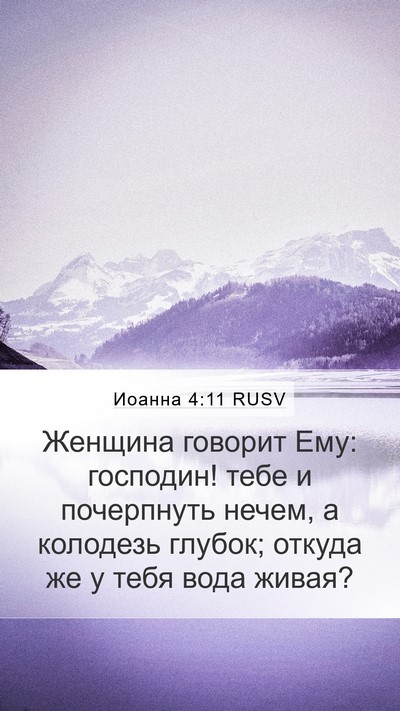 Иоанна 4:11 RUSV Bible Verse Image
