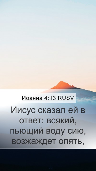 Иоанна 4:13 RUSV Bible Verse Image